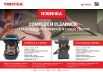 Пылесосы COMPLEX и CLEANBOX
