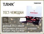 Тест-чемодан