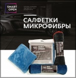 Микрофибры для детейлинга SmartOpen
