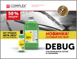 50% скидка на Debug готовый раствор