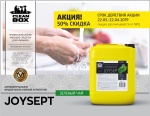 50% скидка на Joy Sept