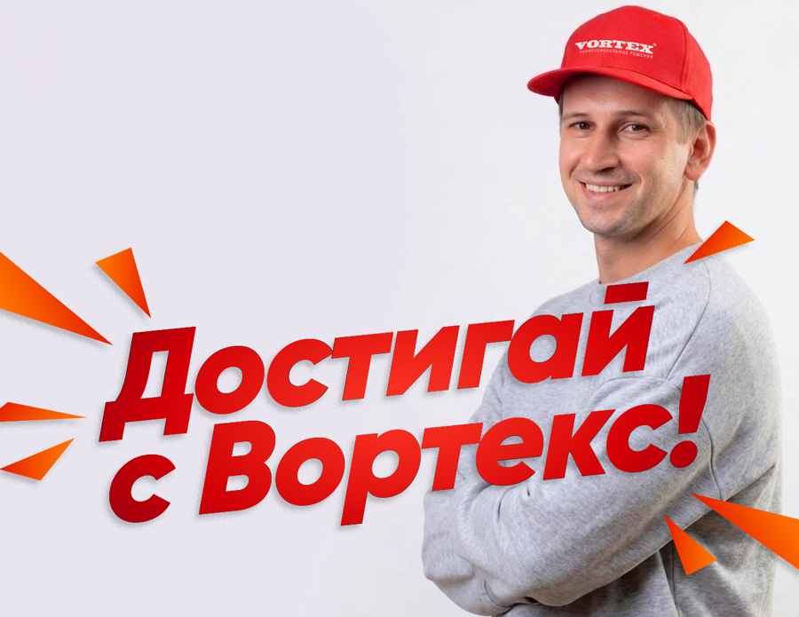 Достигай с Вортекс!