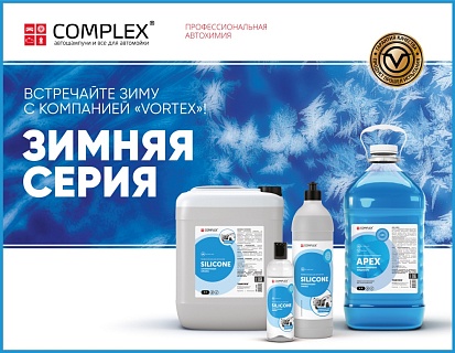 Встречайте зиму с компанией «Vortex»!
