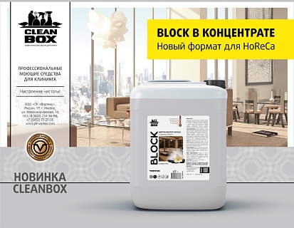 Нейтрализатор запаха Block теперь в концентрате!