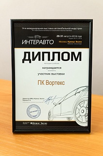Вот и закончилась 14-я Международная выставка автомобильной индустрии «Интеравто»