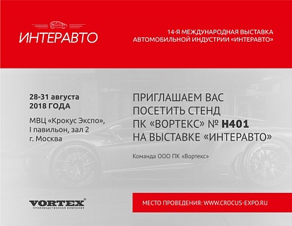 Выставка Интеравто 2018