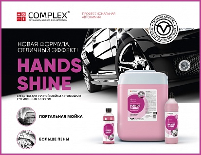 Новая формула Hands Shine