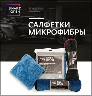 Микрофибры для детейлинга SmartOpen
