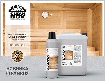 Новинка ТМ CleanBox! Моющее средство для бани и сауны - Sauna!