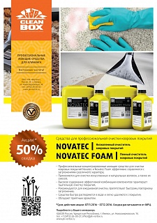 50% скидка на средства для ковров Novatec и Novatec Foam
