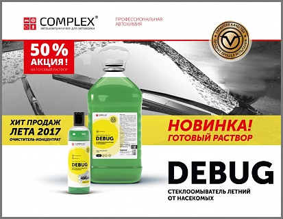50% скидка на Debug готовый раствор