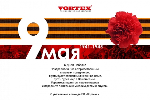 С Днем Победы!