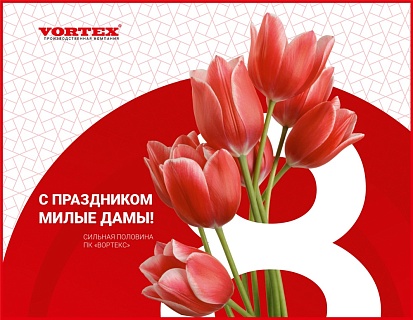 Поздравляем с 8 марта!