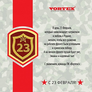 С днем защитника Отечества!