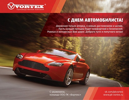С Днем Автомобилиста!