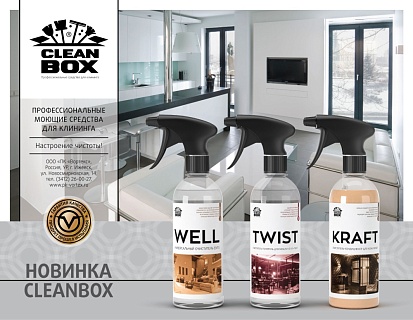 Линейка розничных продуктов ТМ "CleanBox"