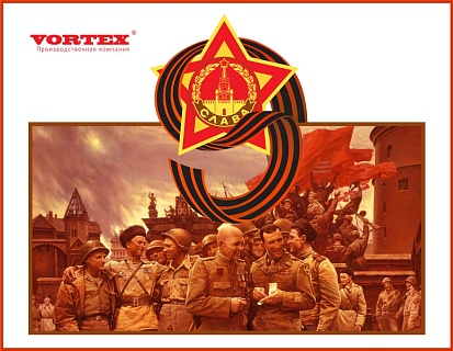 С Днем Победы!
