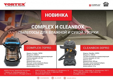 Пылесосы COMPLEX и CLEANBOX